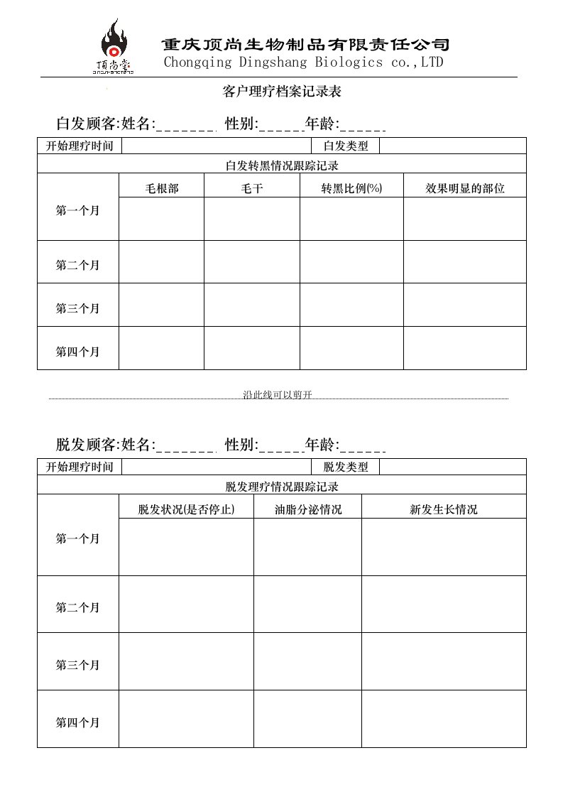 客户理疗档案记录表