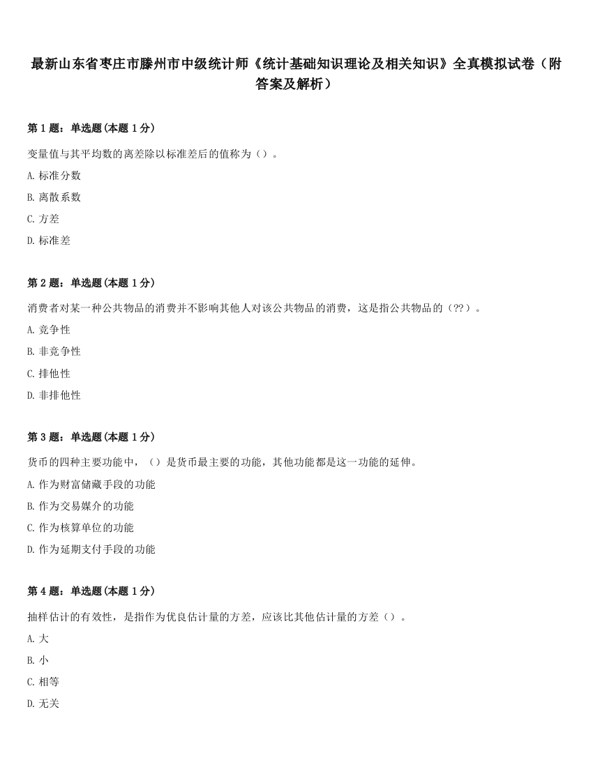 最新山东省枣庄市滕州市中级统计师《统计基础知识理论及相关知识》全真模拟试卷（附答案及解析）