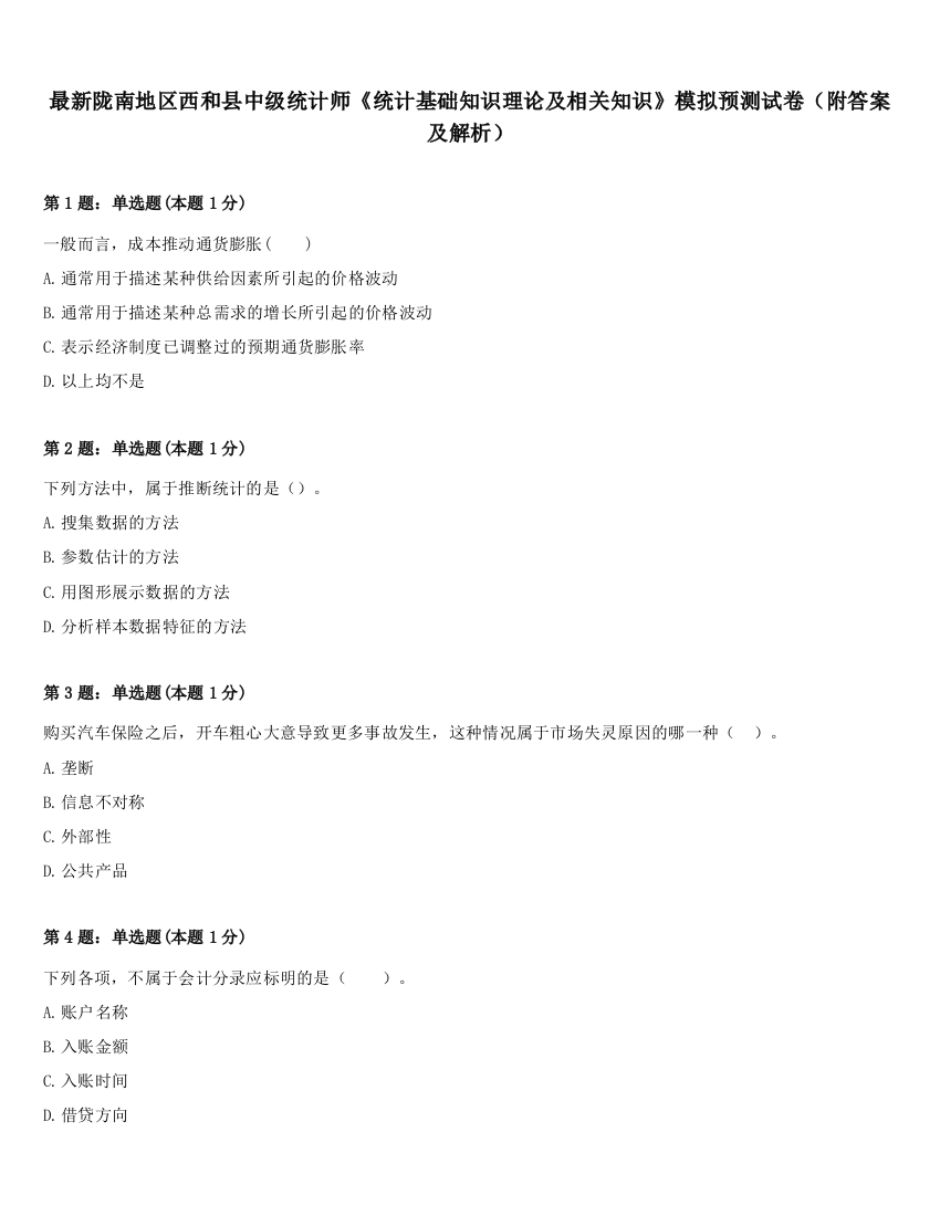 最新陇南地区西和县中级统计师《统计基础知识理论及相关知识》模拟预测试卷（附答案及解析）