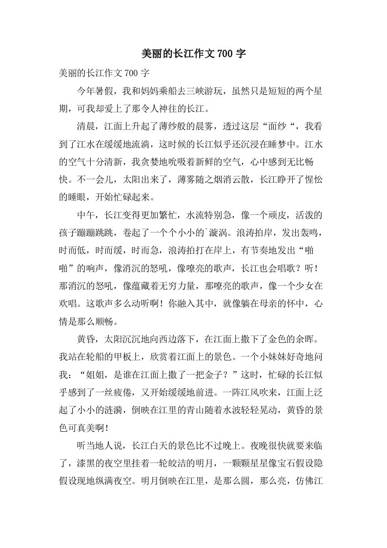 美丽的长江作文700字