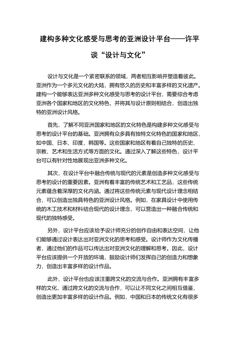 建构多种文化感受与思考的亚洲设计平台——许平谈“设计与文化”