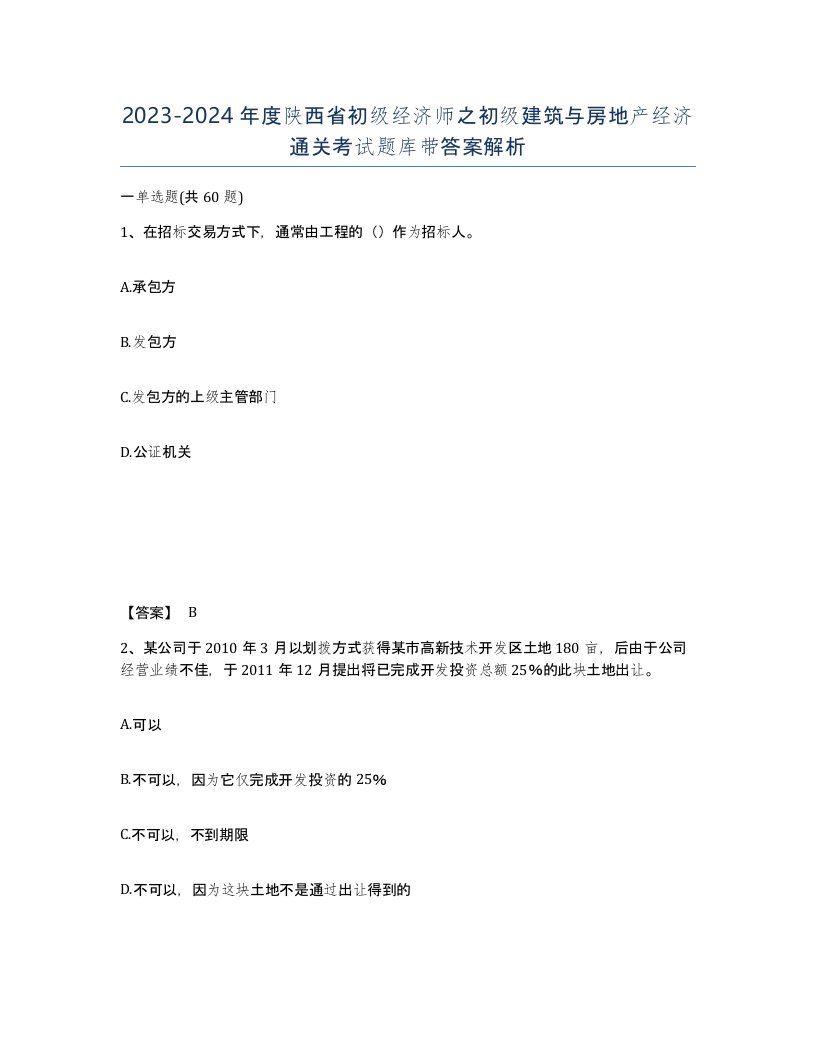 2023-2024年度陕西省初级经济师之初级建筑与房地产经济通关考试题库带答案解析