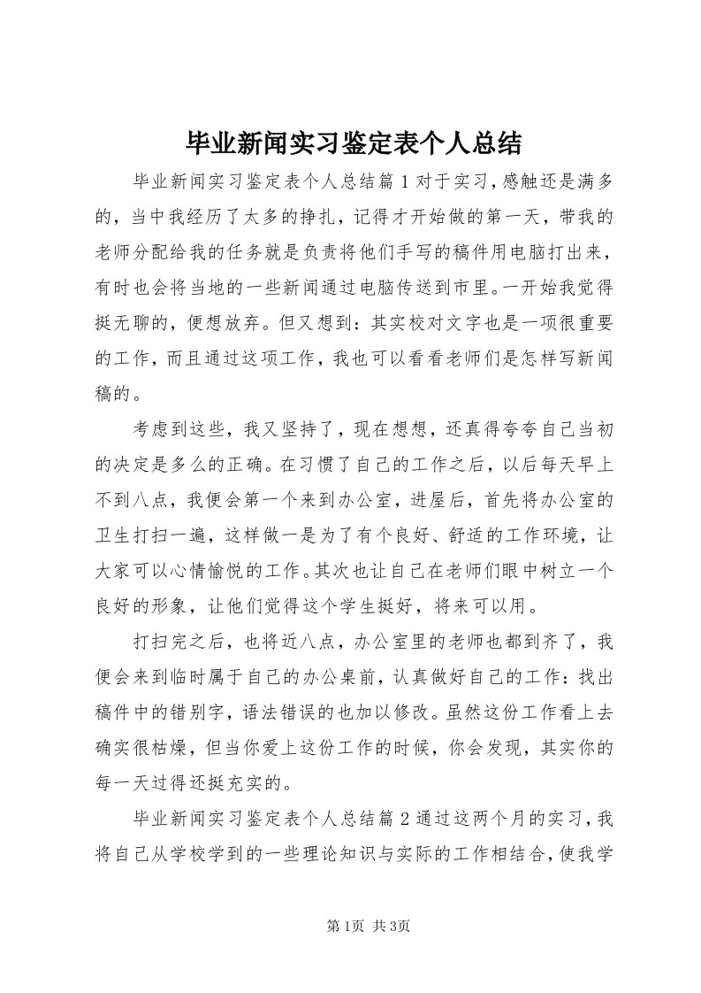 毕业新闻实习鉴定表个人总结