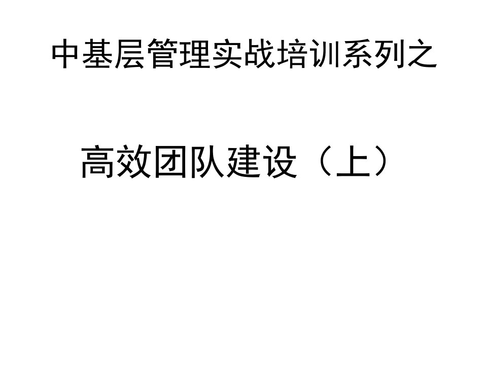 中基层管理实战培训系列之高效团队建设教材