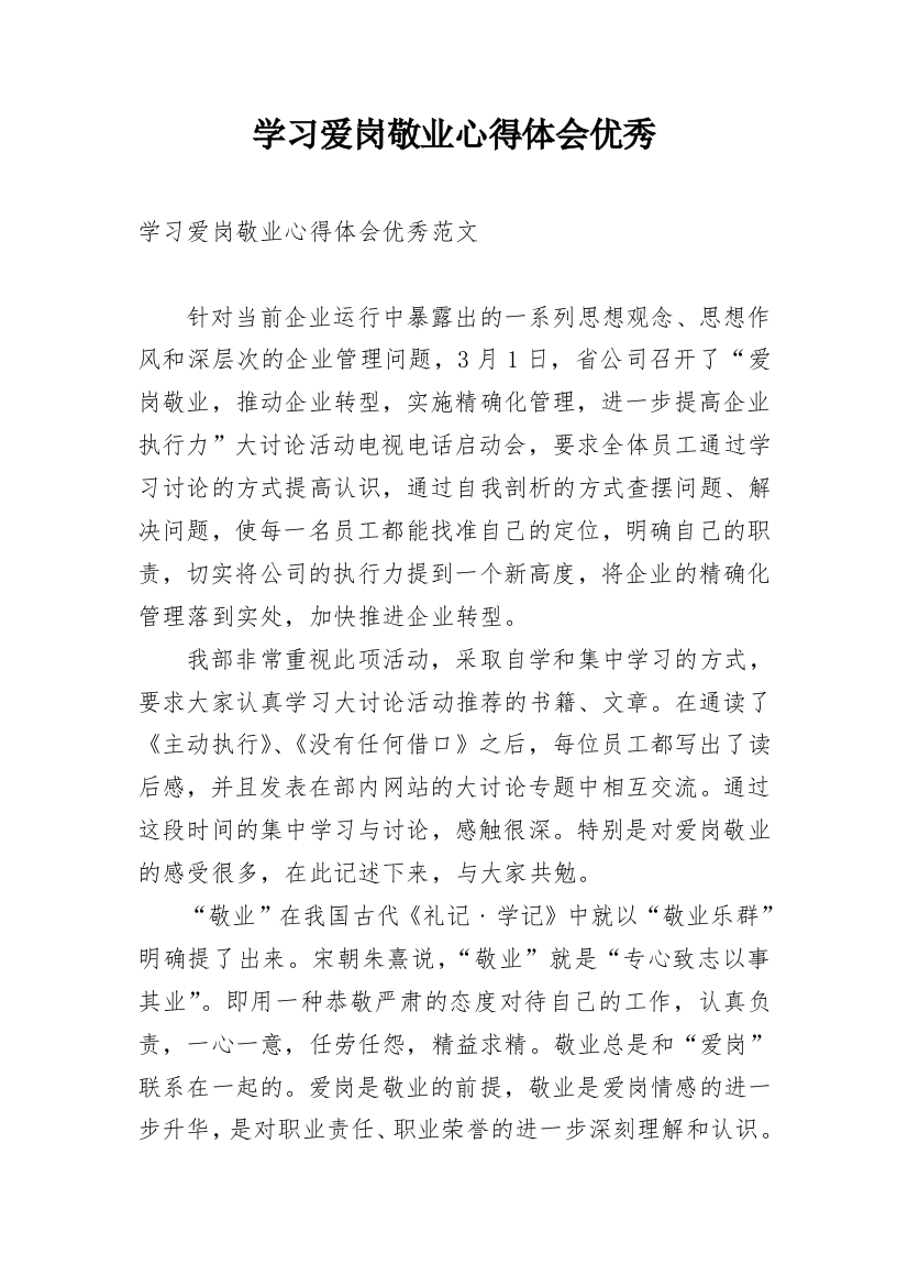 学习爱岗敬业心得体会优秀