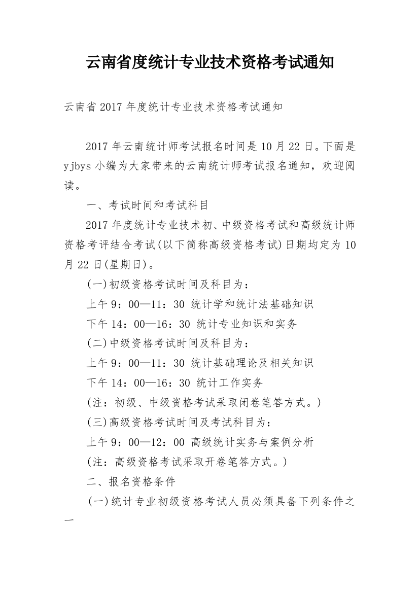 云南省度统计专业技术资格考试通知