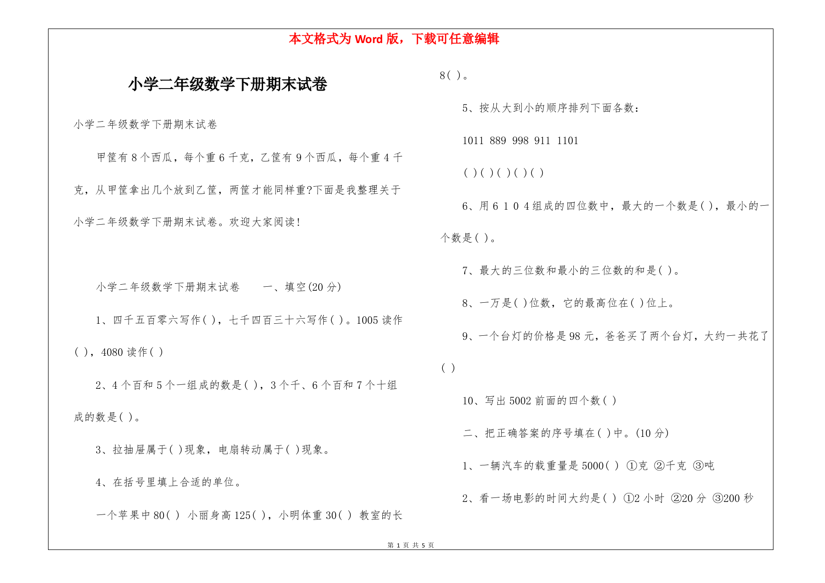 小学二年级数学下册期末试卷