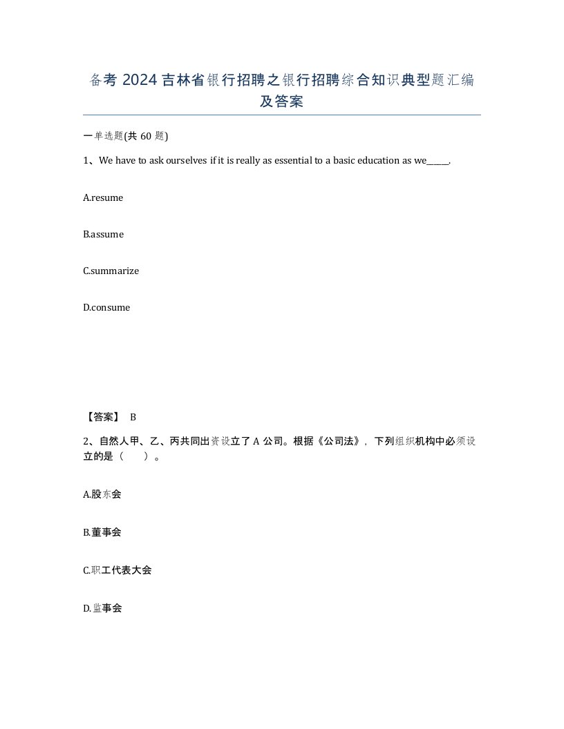 备考2024吉林省银行招聘之银行招聘综合知识典型题汇编及答案