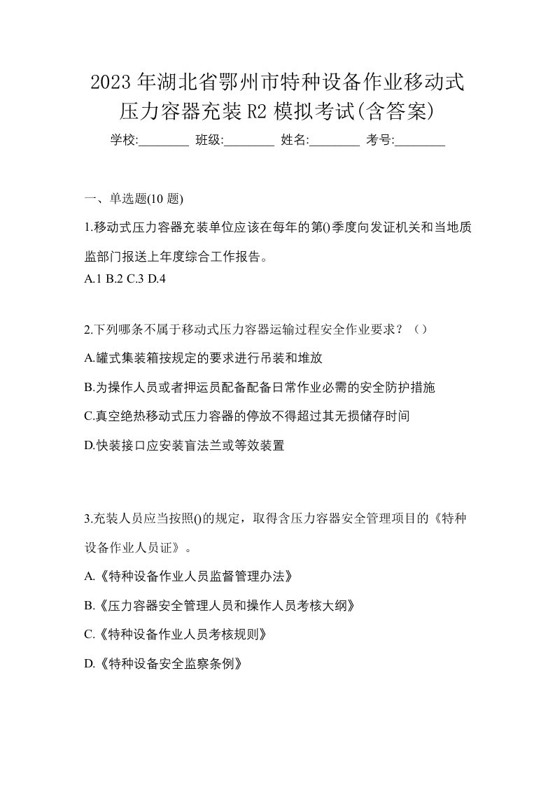 2023年湖北省鄂州市特种设备作业移动式压力容器充装R2模拟考试含答案