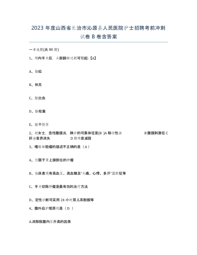 2023年度山西省长治市沁源县人民医院护士招聘考前冲刺试卷B卷含答案