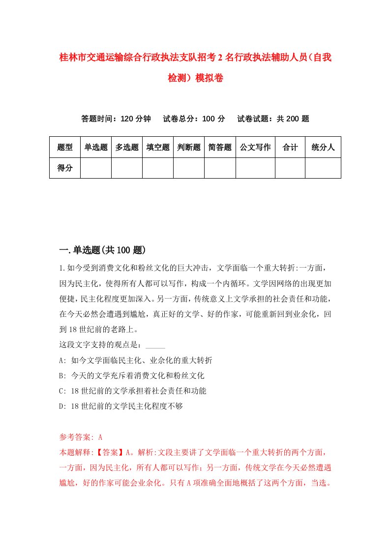 桂林市交通运输综合行政执法支队招考2名行政执法辅助人员自我检测模拟卷第4套