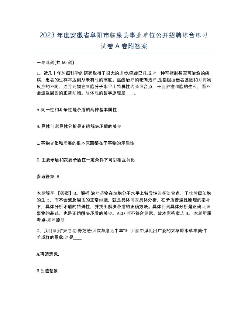 2023年度安徽省阜阳市临泉县事业单位公开招聘综合练习试卷A卷附答案