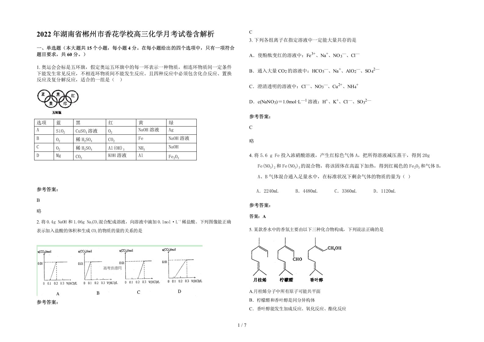 2022年湖南省郴州市香花学校高三化学月考试卷含解析