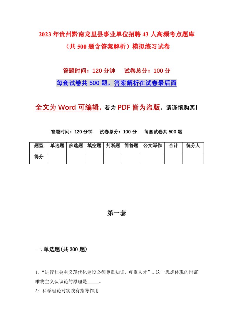 2023年贵州黔南龙里县事业单位招聘43人高频考点题库共500题含答案解析模拟练习试卷