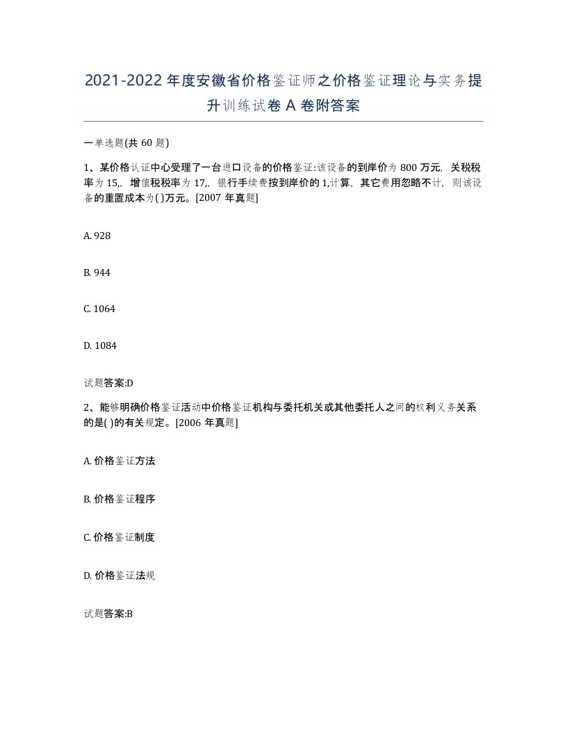 2021-2022年度安徽省价格鉴证师之价格鉴证理论与实务提升训练试卷A卷附答案