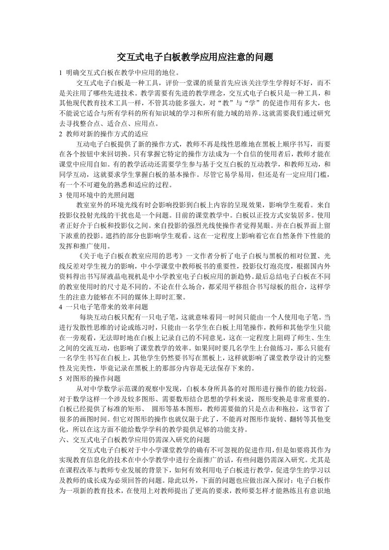 交互式电子白板教学应用应注意的问题