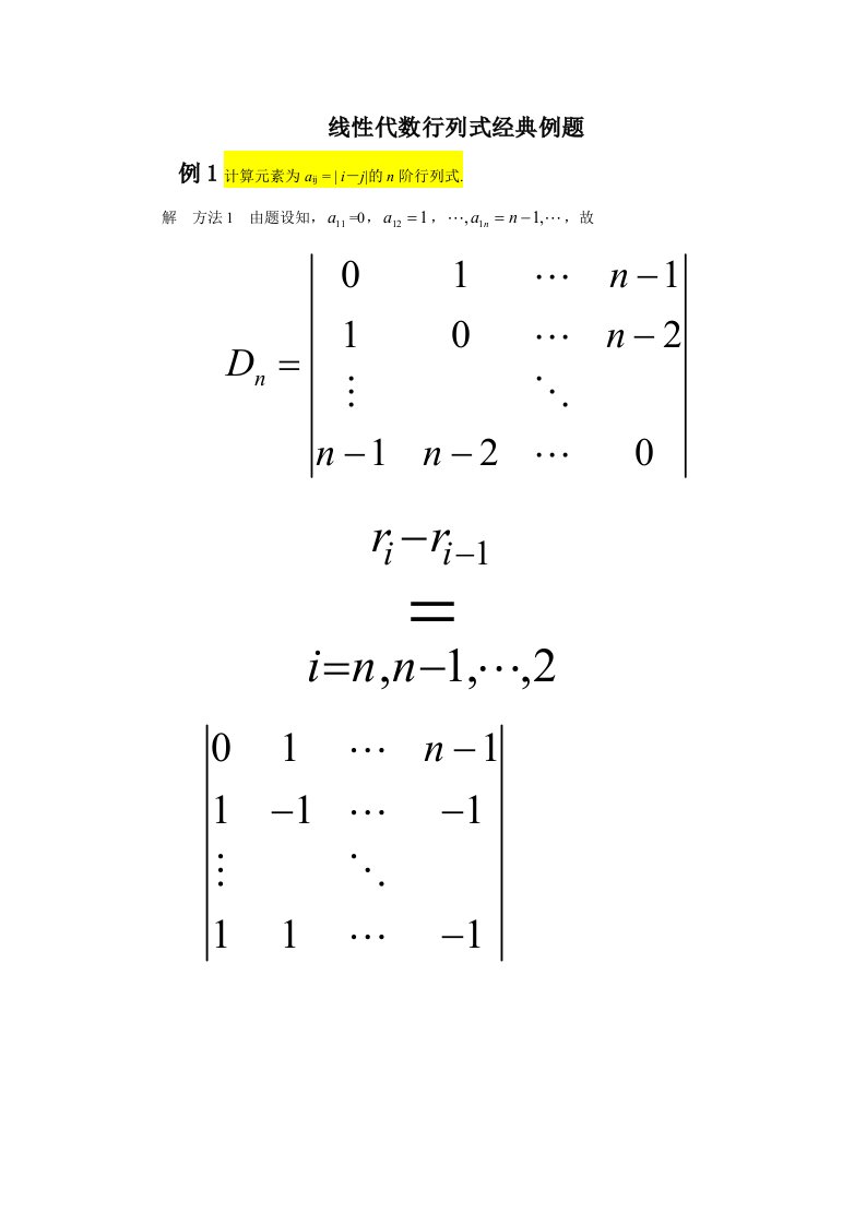 线性代数行列式经典例题