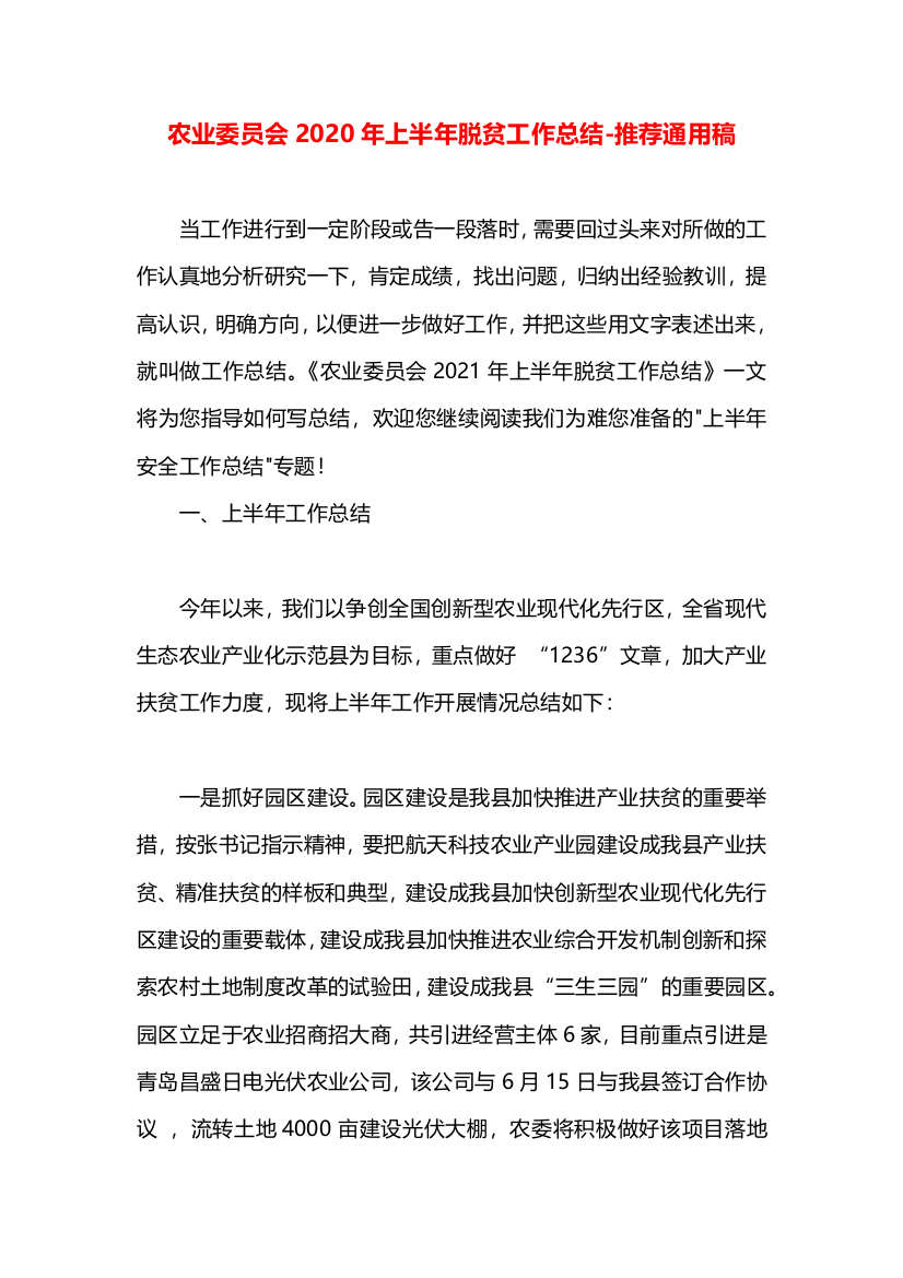 农业委员会2020年上半年脱贫工作总结