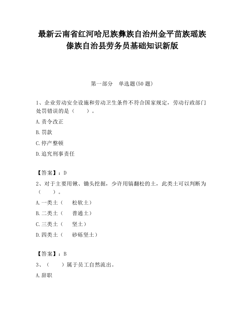 最新云南省红河哈尼族彝族自治州金平苗族瑶族傣族自治县劳务员基础知识新版