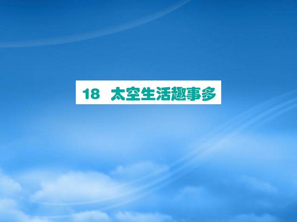 二级语文下册课文518太空生活趣事多课件新人教2027235