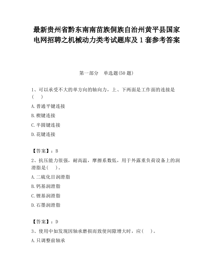 最新贵州省黔东南南苗族侗族自治州黄平县国家电网招聘之机械动力类考试题库及1套参考答案