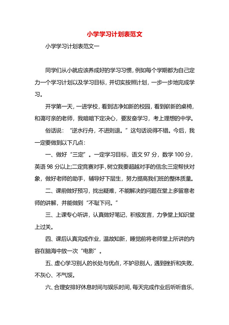 小学学习计划表范文