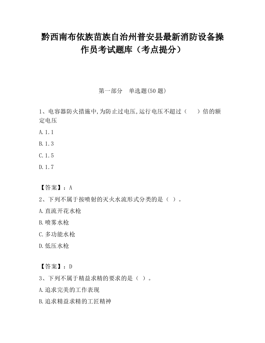 黔西南布依族苗族自治州普安县最新消防设备操作员考试题库（考点提分）