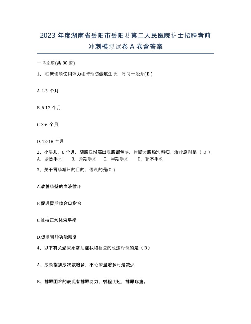 2023年度湖南省岳阳市岳阳县第二人民医院护士招聘考前冲刺模拟试卷A卷含答案