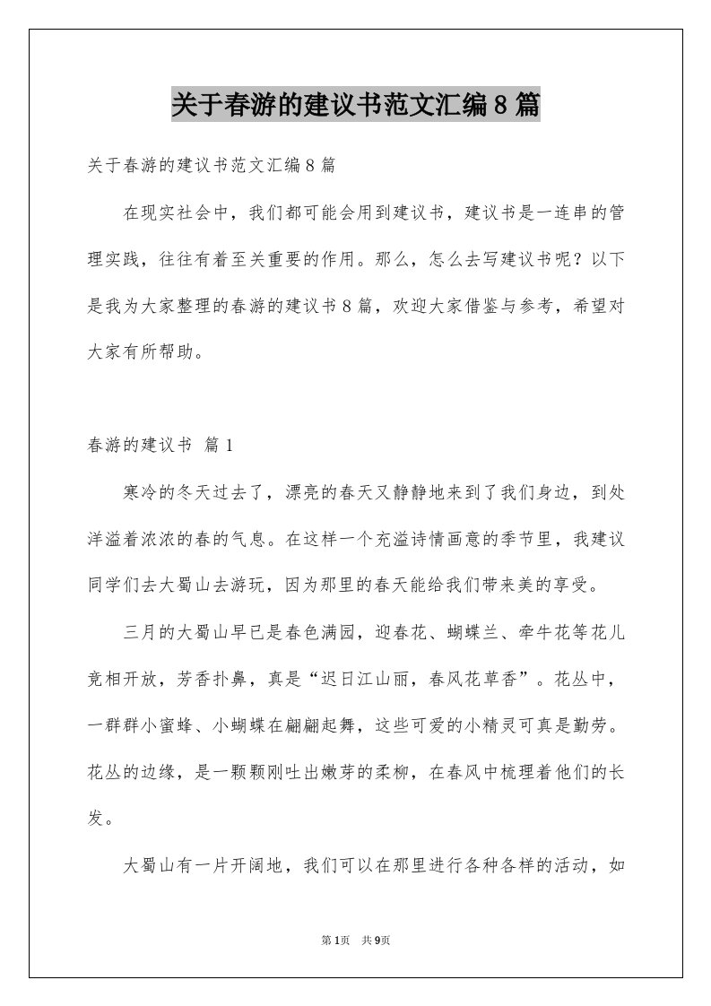 关于春游的建议书范文汇编8篇