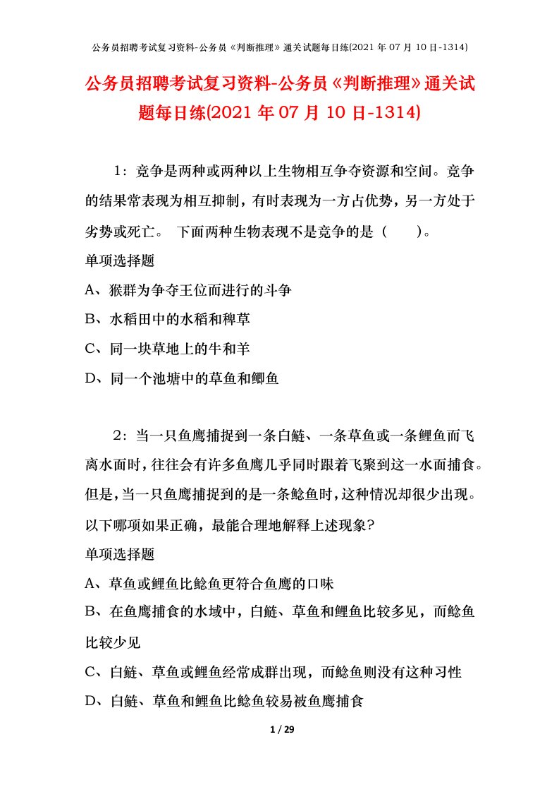 公务员招聘考试复习资料-公务员判断推理通关试题每日练2021年07月10日-1314