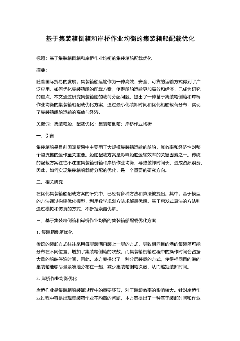 基于集装箱倒箱和岸桥作业均衡的集装箱船配载优化