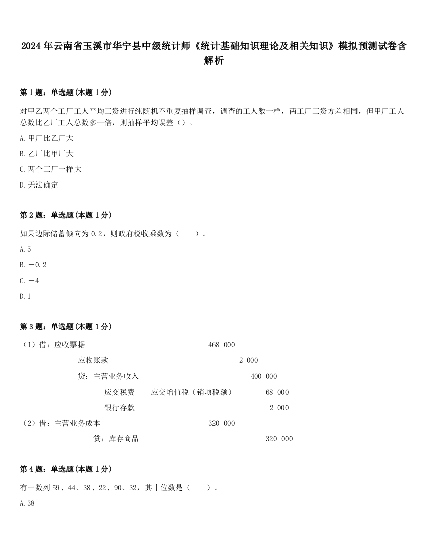 2024年云南省玉溪市华宁县中级统计师《统计基础知识理论及相关知识》模拟预测试卷含解析