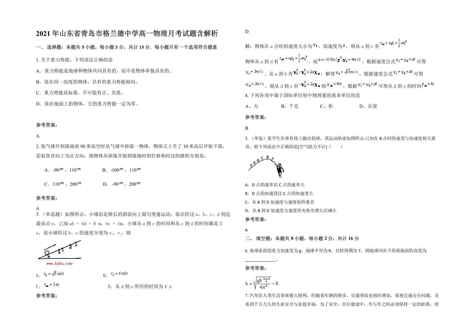 2021年山东省青岛市格兰德中学高一物理月考试题含解析