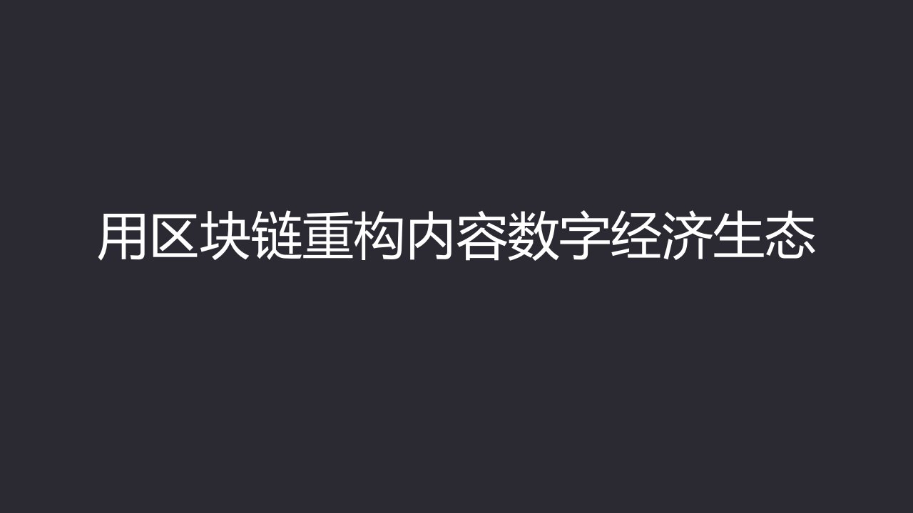 用区块链重构内容数字经济生态课件