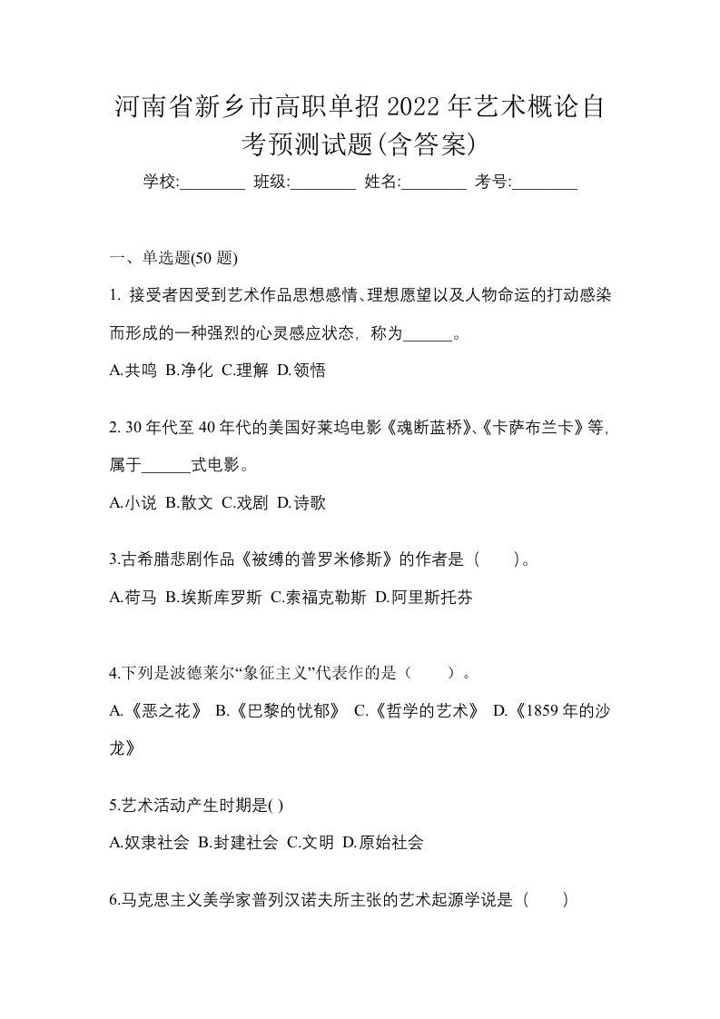 河南省新乡市高职单招2022年艺术概论自考预测试题含答案