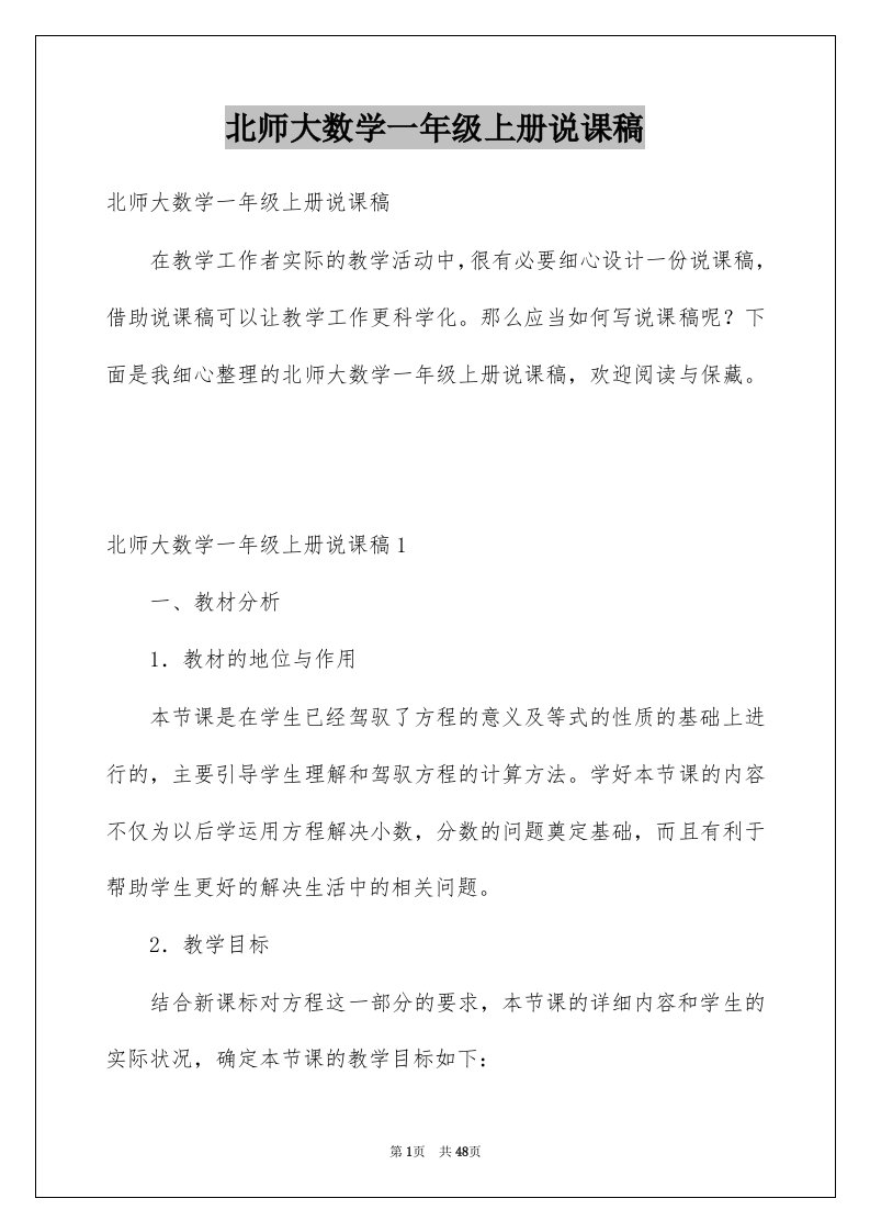 北师大数学一年级上册说课稿