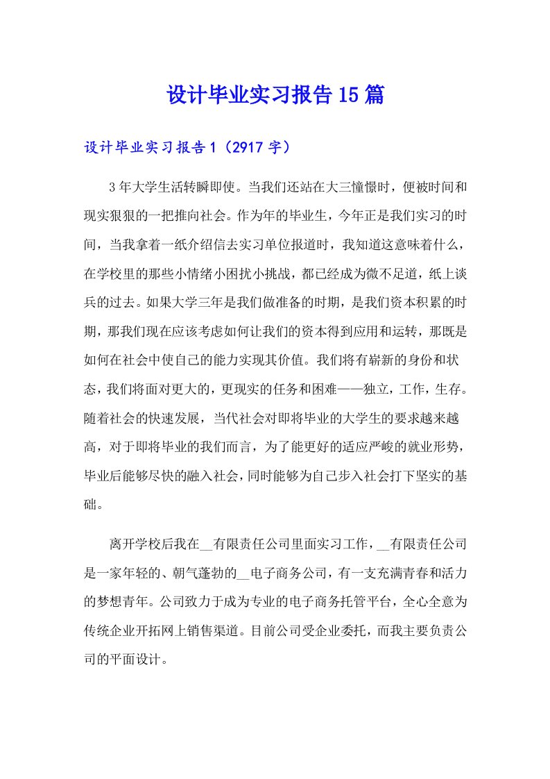 设计毕业实习报告15篇【可编辑】