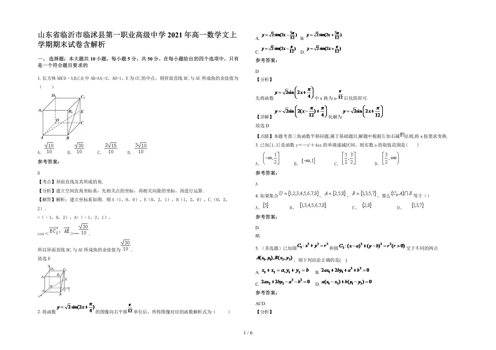 山东省临沂市临沭县第一职业高级中学2021年高一数学文上学期期末试卷含解析