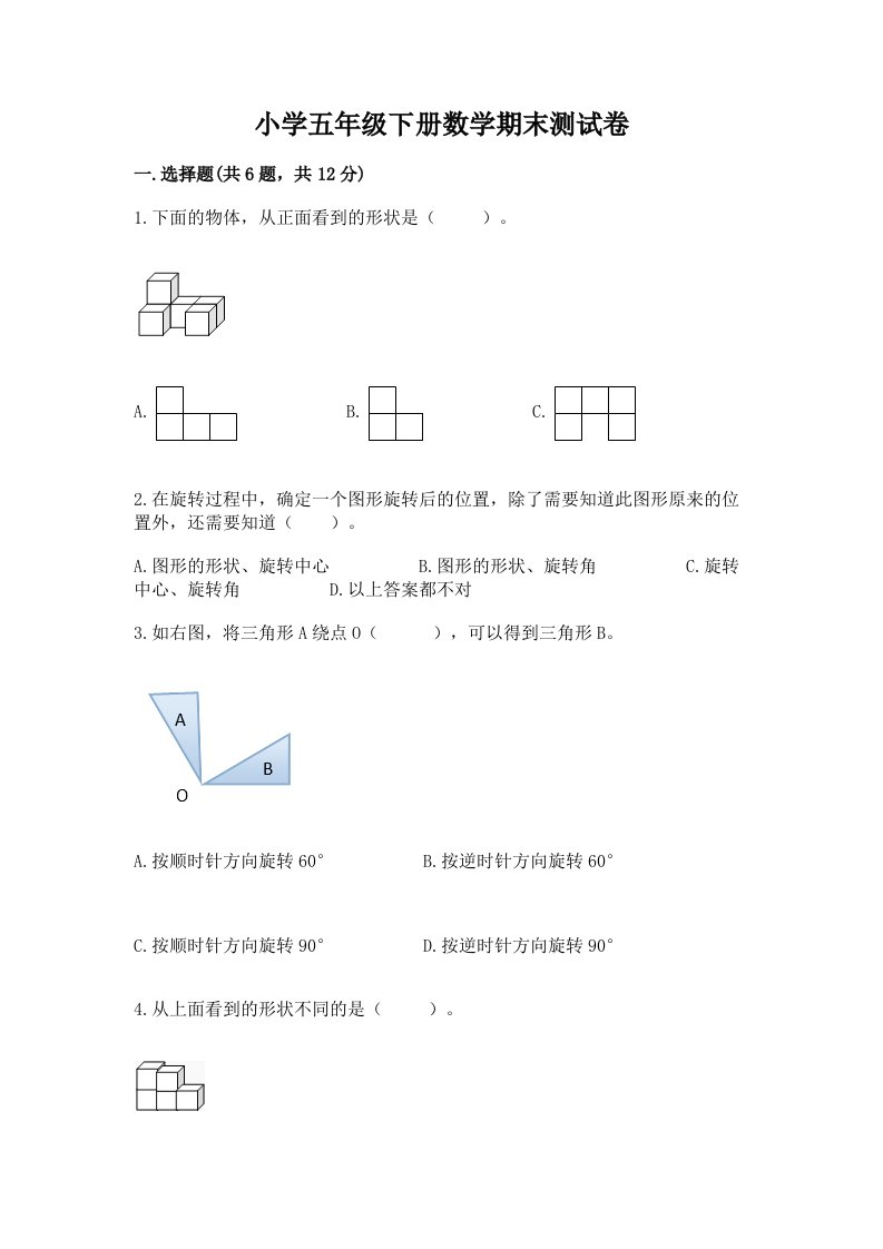 小学五年级下册数学期末测试卷精品（完整版）