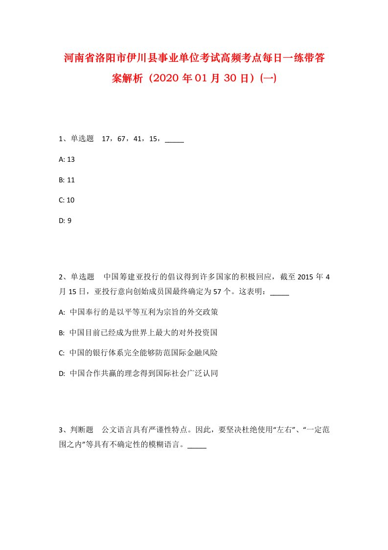 河南省洛阳市伊川县事业单位考试高频考点每日一练带答案解析2020年01月30日一