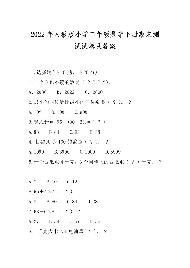 2022年人教版小学二年级数学下册期末测试试卷及答案