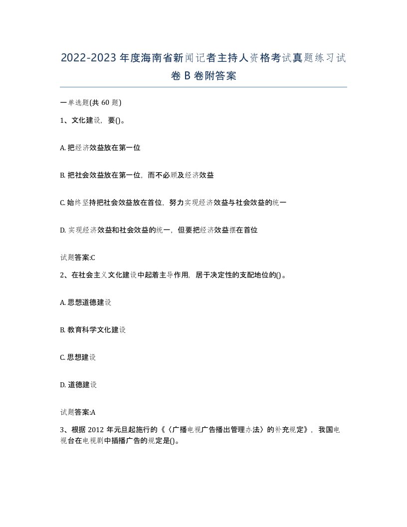 2022-2023年度海南省新闻记者主持人资格考试真题练习试卷B卷附答案