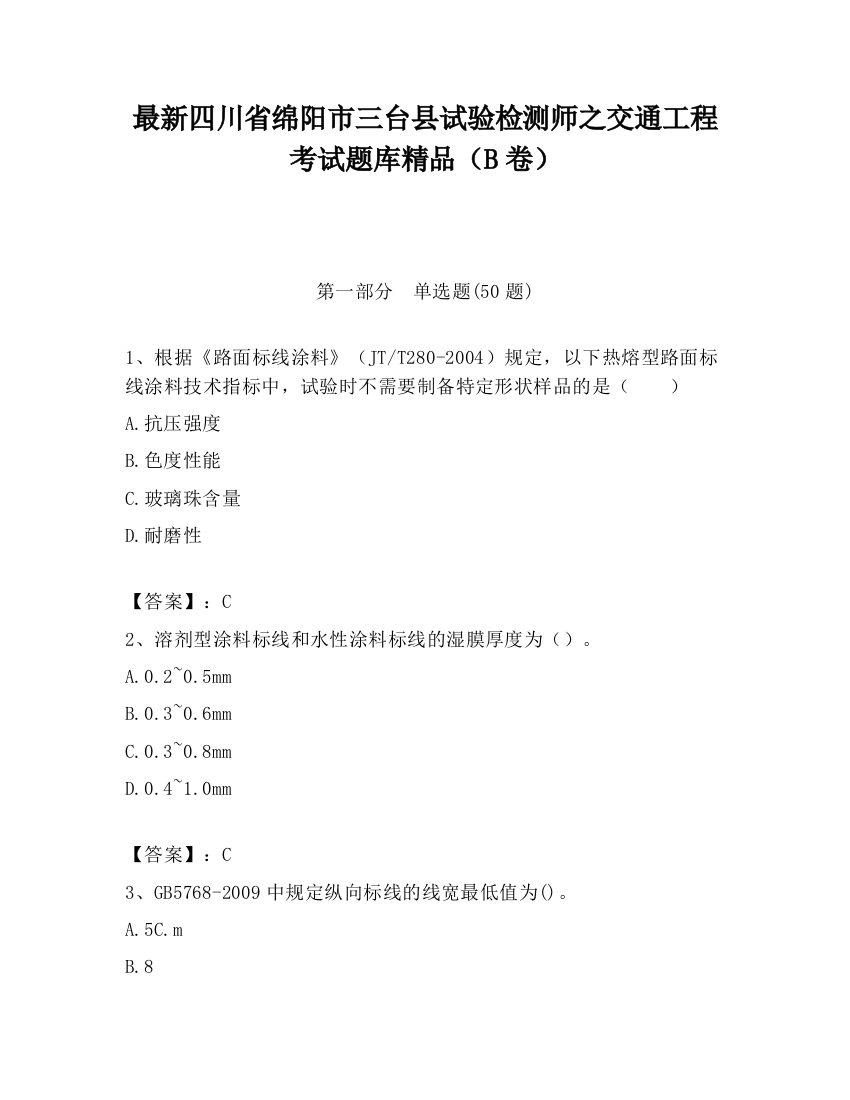 最新四川省绵阳市三台县试验检测师之交通工程考试题库精品（B卷）