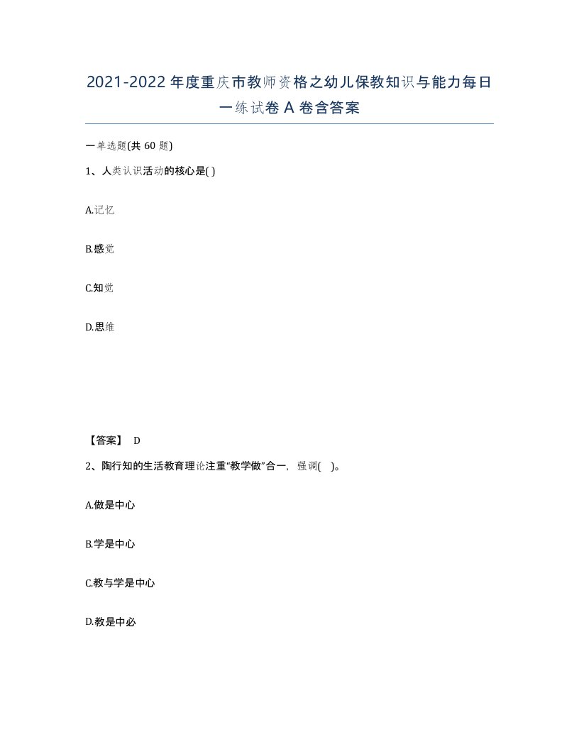 2021-2022年度重庆市教师资格之幼儿保教知识与能力每日一练试卷A卷含答案