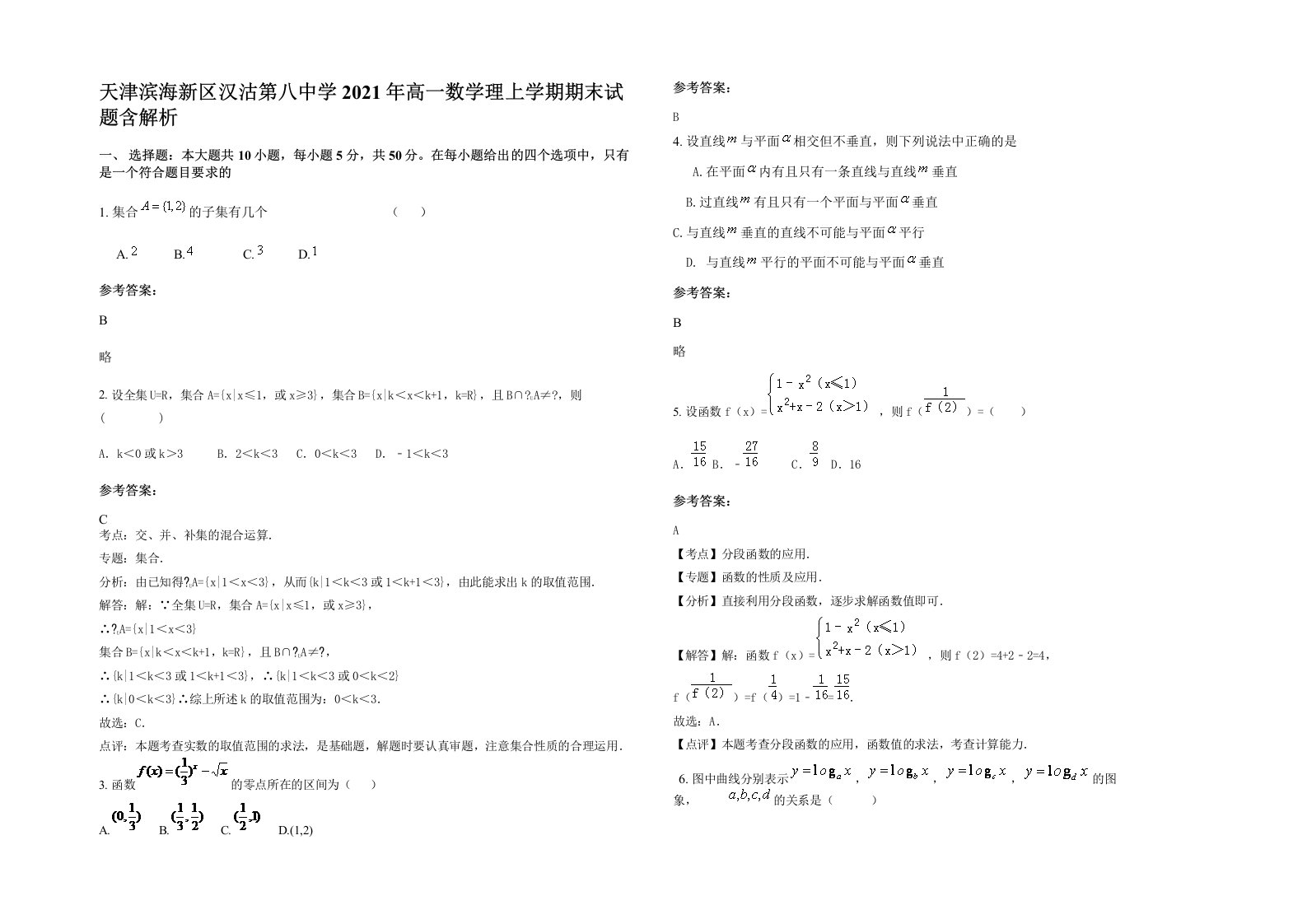 天津滨海新区汉沽第八中学2021年高一数学理上学期期末试题含解析