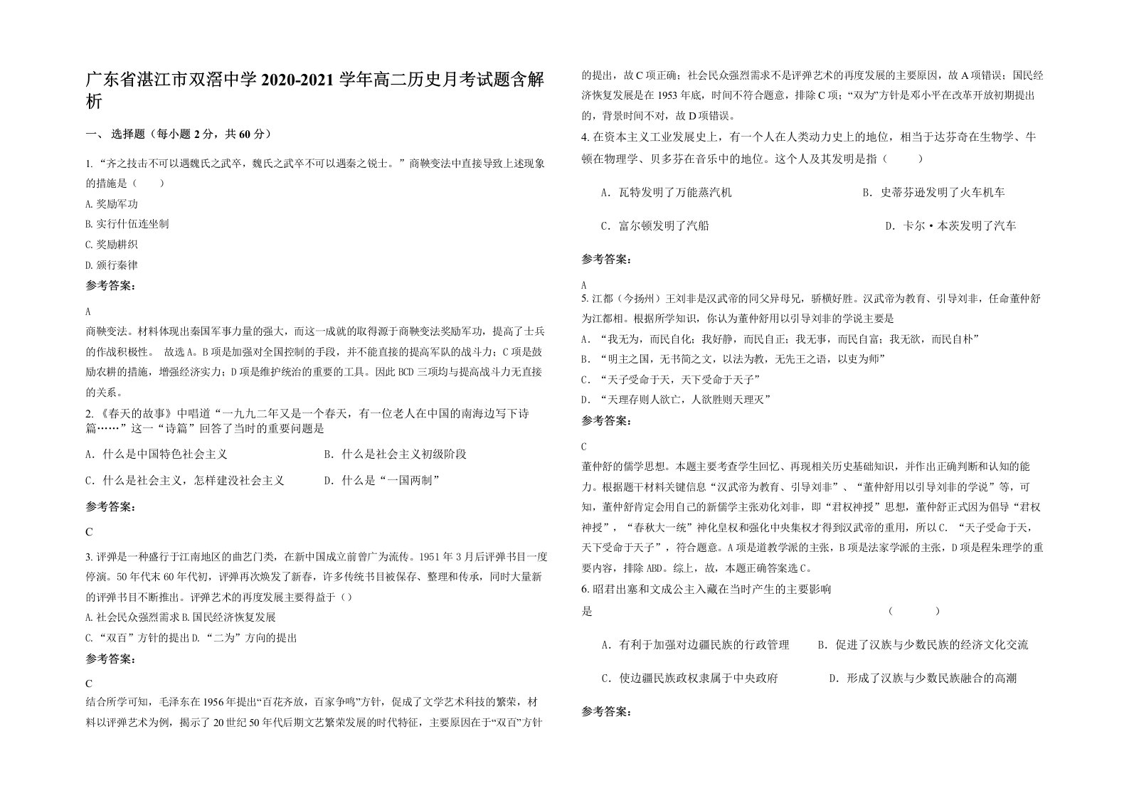 广东省湛江市双滘中学2020-2021学年高二历史月考试题含解析