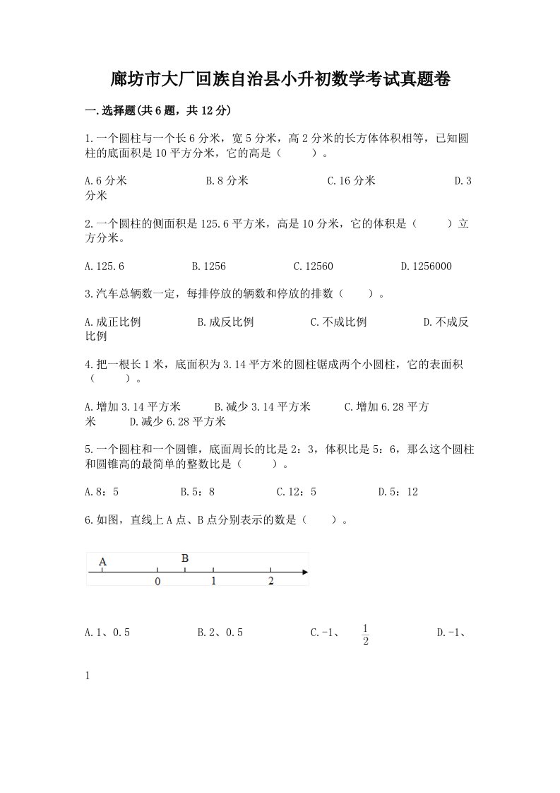 廊坊市大厂回族自治县小升初数学考试真题卷含答案