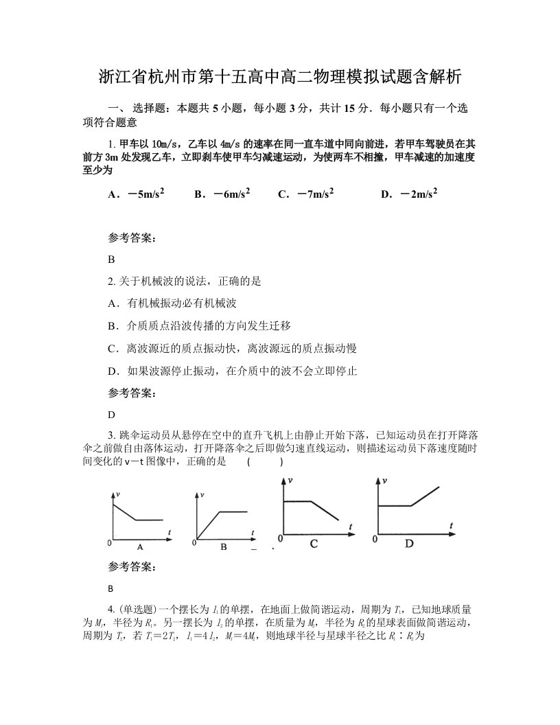 浙江省杭州市第十五高中高二物理模拟试题含解析