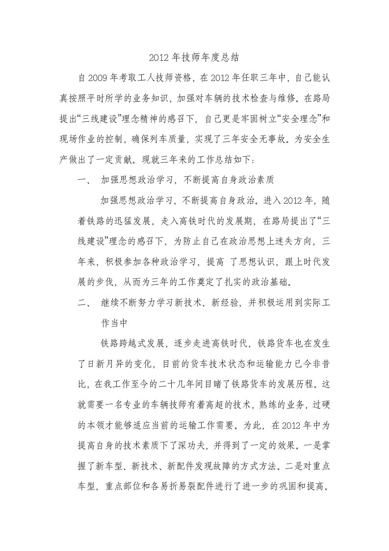 车辆检车员技师年度总结