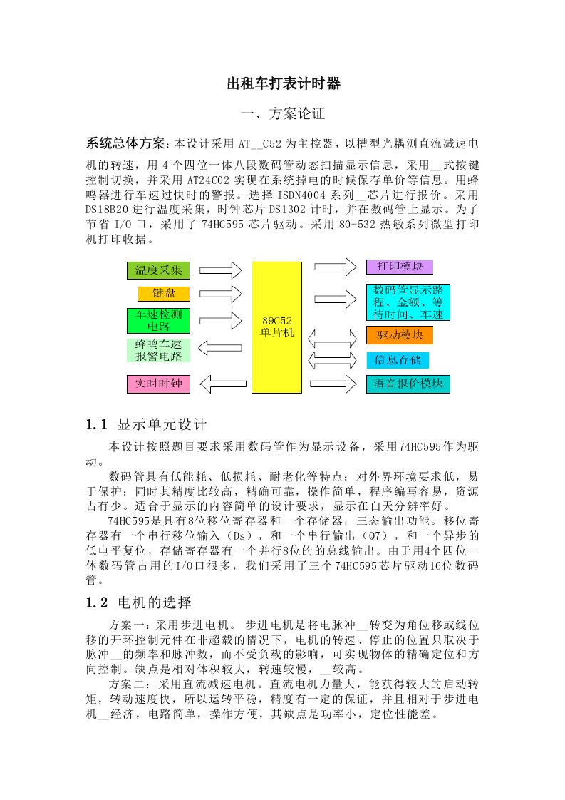 出租车打表计时器课程设计